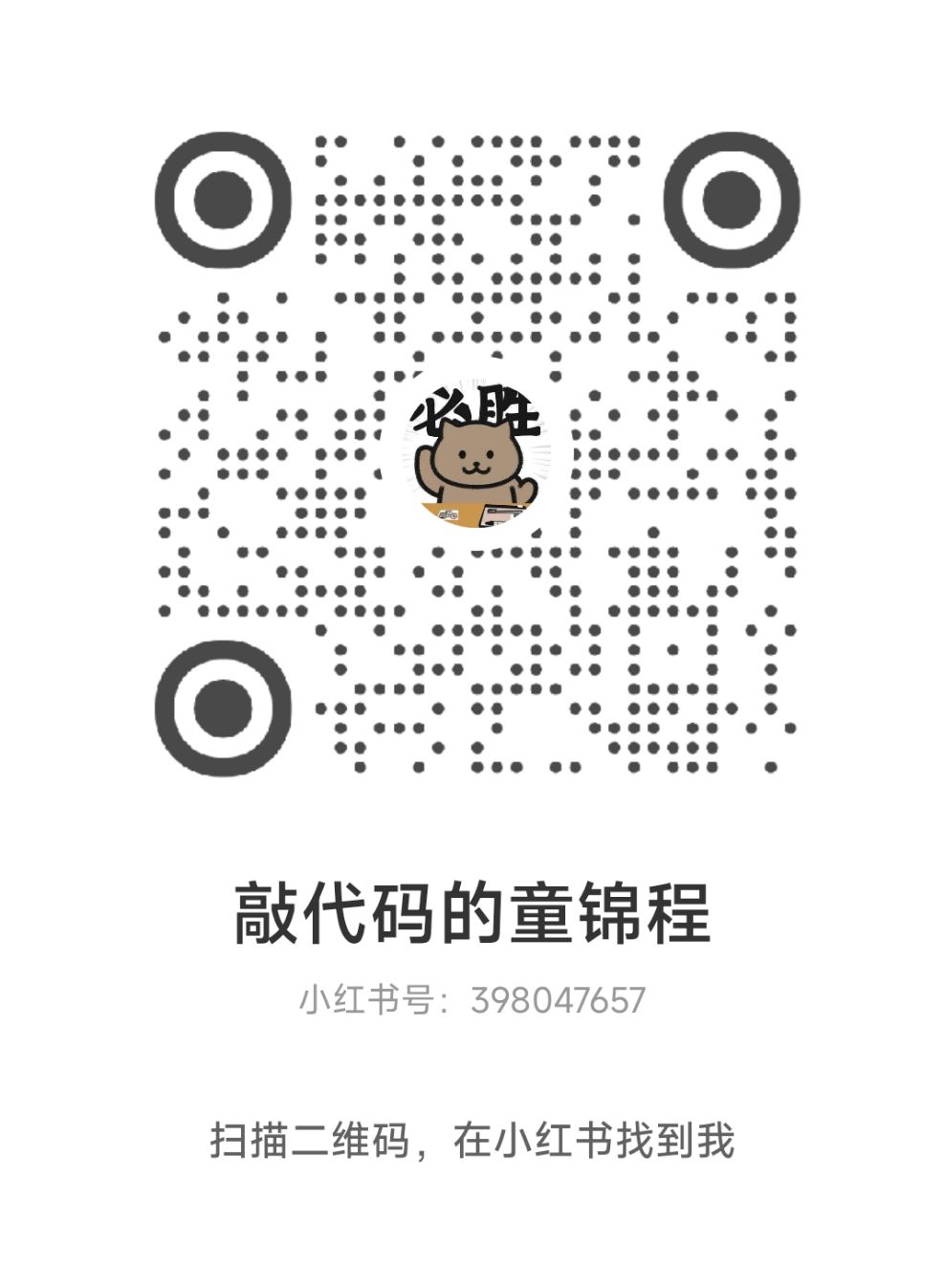 小红书扫码关注